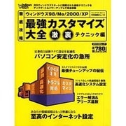 徹底攻略ウィンドウズ98/Me/2000/XP最強カスタマイ（MYCOMムック ウィンドウズスタート特別編集 NO. 12） [ムックその他]