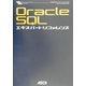 Oracle SQLエキスパートリファレンス(エキスパートリファレンスシリーズ) [単行本]