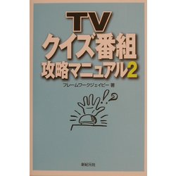 TVクイズ番組攻略マニュアル〈2〉 [単行本]