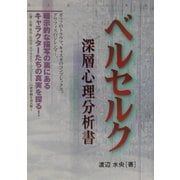 ベルセルク深層心理分析書 [単行本]