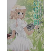 幻灯庭園―椎名優画集〈2〉 [単行本]