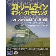 ストリームラインオブジェクトモデリング―パターンとビジネスルールによるUML [単行本]