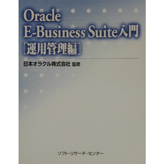 Oracle E-Business Suite入門 運用管理編 [単行本]