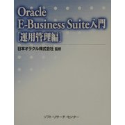 Oracle E-Business Suite入門 運用管理編 [単行本]