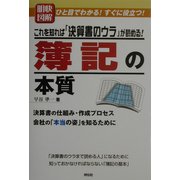 明快図解 簿記の本質―これを知れば「決算書のウラ」が読める! [単行本]