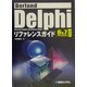 Borland Delphiリファレンスガイド―6&7 Personal対応 [単行本]