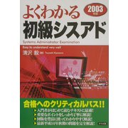 よくわかる初級シスアド〈2003年版〉 [単行本]