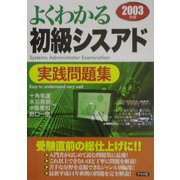 よくわかる初級シスアド実践問題集〈2003年版〉 [単行本]