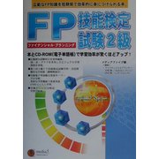 FP(ファイナンシャル・プランニング)技能検定試験2級 [単行本]