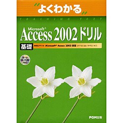 よくわかるMicrosoft Access2002ドリル基礎 [単行本]