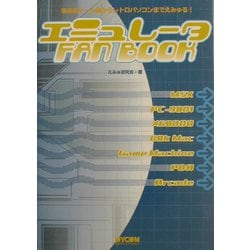 エミュレータFAN BOOK―家庭用ゲーム機からレトロパソコンまで [単行本]