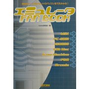 エミュレータFAN BOOK―家庭用ゲーム機からレトロパソコンまで [単行本]