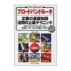 ブロードバンドルータ―定番の基礎知識・活用の上級テクニック(Windows一人でできる図解でわかる) [単行本]