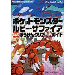 ポケットモンスタールビー・サファイア公式ぼうけんクリアガイド（メディアファクトリーのポケモンガイドシリーズ） [単行本]