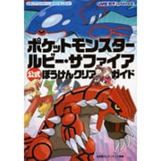 ポケットモンスタールビー・サファイア公式ぼうけんクリアガイド（メディアファクトリーのポケモンガイドシリーズ） [単行本]