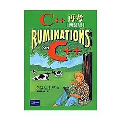 C++再考 新装版 [単行本]