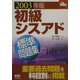 初級シスアド標準問題集〈2003年版〉(なるほどナットク!) [単行本]