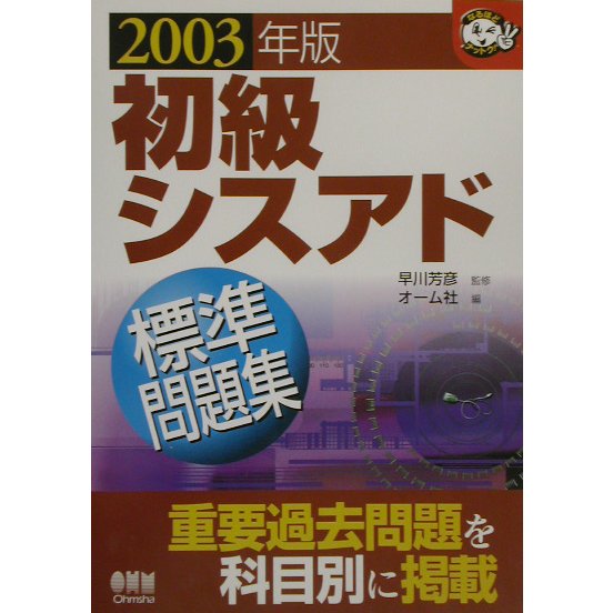 初級シスアド標準問題集〈2003年版〉(なるほどナットク!) [単行本]