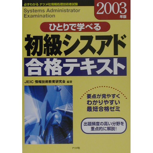 ひとりで学べる初級シスアド合格テキスト〈2003年版〉 [単行本]
