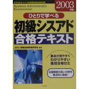 ひとりで学べる初級シスアド合格テキスト〈2003年版〉 [単行本]