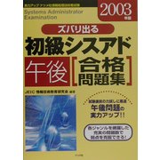 ズバリ出る初級シスアド午後合格問題集〈2003年版〉 [単行本]