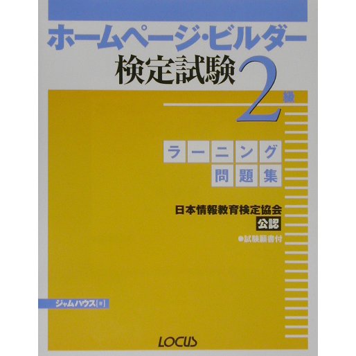 ラーニング問題集 ホームページ・ビルダー検定試験2級 [単行本]
