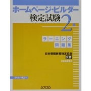 ラーニング問題集 ホームページ・ビルダー検定試験2級 [単行本]