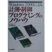 Windows2000による計測・制御プログラミングのノウハウ [単行本]