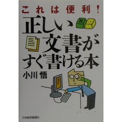 これは便利!正しい文書がすぐ書ける本 [単行本]