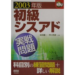 初級シスアド実戦問題〈2003年版〉(なるほどナットク!) [単行本]