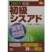 初級シスアド実戦問題〈2003年版〉(なるほどナットク!) [単行本]