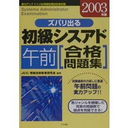 ズバリ出る初級シスアド午前合格問題集〈2003年版〉 [単行本]