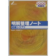 明解整理ノート 初級シスアド [単行本]