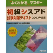 よくわかるマスター 初級シスアド試験対策テキスト〈2003年度版〉 [単行本]
