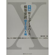 実践Webデータベース構築要訣 MacOS X編 [単行本]