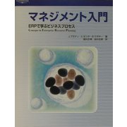 マネジメント入門―ERPで学ぶビジネスプロセス [単行本]
