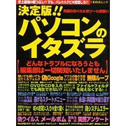決定版!!パソコンのイタズラ－史上最強の暇つぶし!?（あおばムック） [ムックその他]