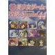 パソコン美少女ゲーム攻略スペシャル〈44〉 [単行本]