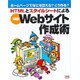 HTMLとスタイルシートによる最新Webサイト作成術―ホームページでなにを伝える?どう作る? [単行本]
