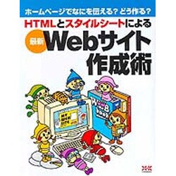 HTMLとスタイルシートによる最新Webサイト作成術―ホームページでなにを伝える?どう作る? [単行本]