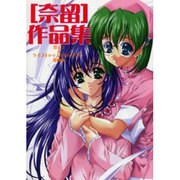 奈留作品集－禁忌2&ケイブキャッスルキャバリアー [単行本]
