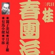 親子茶屋・月並丁稚・有馬小便・平林 (ビクター落語 上方篇 三代目 桂春團治5)