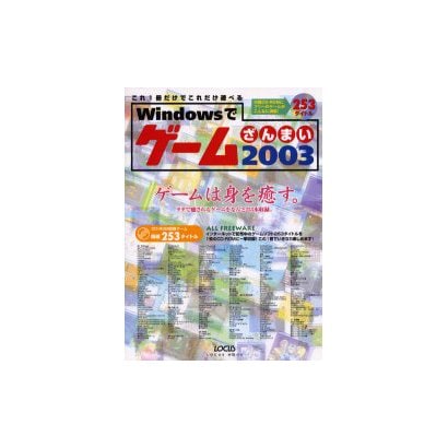 Windowsでゲームざんまい 2003（LOCUS MOOK） [ムックその他]