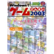Windowsでゲームざんまい 2003（LOCUS MOOK） [ムックその他]