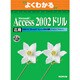 よくわかるMicrosoft Access2002ドリル応用 [単行本]