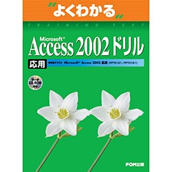 よくわかるMicrosoft Access2002ドリル応用 [単行本]