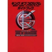キング・オブ・コロシアム―新日本×全日本×パンクラス ディスク-ガイドブック [単行本]