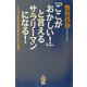 「ここがおかしい!」と言えるサラリーマンになる!―一人ひとりが自分の市場価値を高める6つの知恵 [単行本]