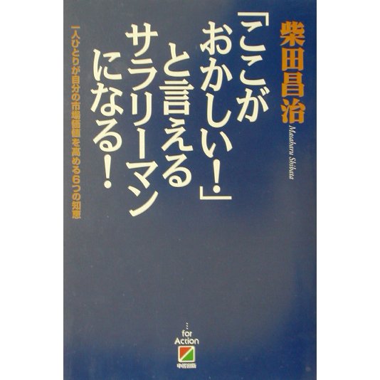 「ここがおかしい!」と言えるサラリーマンになる!―一人ひとりが自分の市場価値を高める6つの知恵 [単行本]