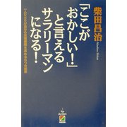 「ここがおかしい!」と言えるサラリーマンになる!―一人ひとりが自分の市場価値を高める6つの知恵 [単行本]